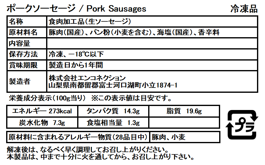 ポークソーセージ（無料サンプル）